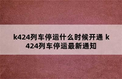 k424列车停运什么时候开通 k424列车停运最新通知